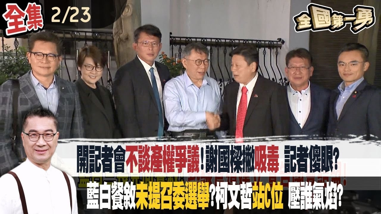 開記者會不談產權爭議!謝國樑撇吸毒 記者傻眼? 藍白餐敘未提召委選舉?柯文哲站C位 壓誰氣焰?